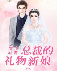 傅少追妻：总裁的礼物新娘封面